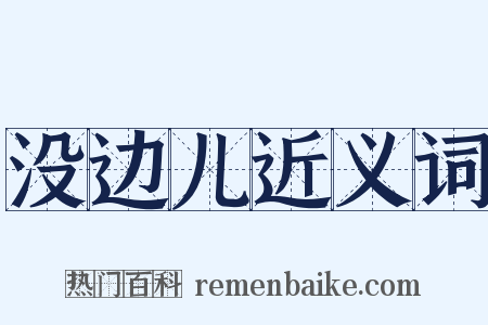 没边儿近义词是什么意思的图片